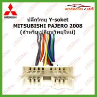 ( PRO+++ ) โปรแน่น.. สายไฟ MITSUBISHI PAJERO 2008 (วิทยุใหม่) ตัวเมีย ตรงรุ่นแบบไม่ต้องต่อสาย ราคาสุดคุ้ม อุปกรณ์ สาย ไฟ ข้อ ต่อ สาย ไฟ อุปกรณ์ ต่อ สาย ไฟ ตัว จั๊ ม สาย ไฟ