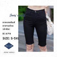 Jeans world: B14PN [S-5XL] กางเกงยีนส์เอวสูง ขาสามส่วน ปลายขารุ่ย ผ้ายืด มีไซส์เล็ก ไซส์ใหญ่ สาวอวบ คนอ้วน