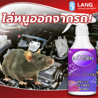 ฟรีครีมไล่หนูLang สเปรย์ไล่หนู สเปย์ไล่หนู ไล่หนู 500ml คุณภาพญี่ปุ่น ได้ผลรวดเร็ว ไม่มีหนูอีก สเปร์ไล่หนู