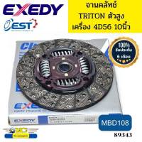 จานคลัทช์ จานกดคลัทช์ TRITON06-14 ตัวสูง 4D56 10นิ้ว MBD108 MBC645 EXEDY *89343 89345