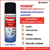 WURTH สเปรย์หล่อลื่น/ทำความสะอาดอเนกประสงค์ (POWER 5) 5 IN 1 ขนาด 200 ml. หล่อลื่น ทำความสะอาด ขจัดสนิม ป้องกันการผุกร่อน ฉีดหน้าสัมผัส ครอบจักรวาล