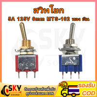 SKYSOUND สวิทโยก ON-ON 5A 125V 6mm switch สวิทซ์ปิดเปิด สวิตช์เปิดปิด สวิตช์ ปิด เปิด สวิทปิดเปิด  สวิตช์ไฟ 12v สวิชโยกสีทอง