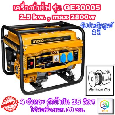 INGCO เครื่องปั่นไฟพกพา รุ่น GE30005 เบนซิน 4 จังหวะ 2.5 kW (Max.2800 วัตต์) ( Gasoline Generator ) เครื่องยนต์ปั่นไฟ  ปั่นไฟเบนซิน ปั่นไฟ เครื่องกำเนิด