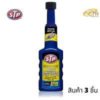 STP 66200/1 : น้ำยาล้างและลดการอุดตันระบบไอเสียดีเซล STP Diesel Particulate Filter 3 ขวด