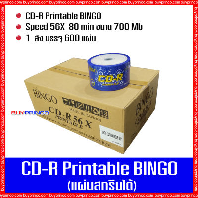 แผ่นซีดี บิงโก CDR Bingo Printable (แผ่นซีดีสกรีนได้) ยกลัง 1 ลัง บรรจุ 600 แผ่น
