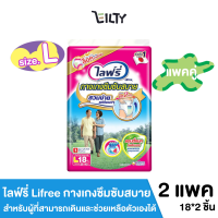 ( แพ็ค 2 ) ไลฟ์รี่ Lifree กางเกงซึมซับสบาย  แอนตี้แบคทีเรีย สำหรับผู้ที่สามารถเดินและช่วยเหลือตัวเองได้ ไซส์ L จำนวน 18*2 ชิ้น