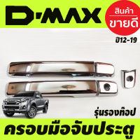 ครอบมือจับประตู ชุปโครเมี่ยม 2ประตู รุ่นรองท๊อป-ไม่เว้ารู ISUZU DMAX 2012 2013 2014 2015 2016 2017 2018 2019  รุ่น 1.9 ใส่ได้ ใส่ร่วมกันได้ทุกปีที่ระบุไว้