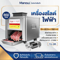 MANOWSHOPZ เครื่องหั่นหมู เครื่องสไลด์หมูไฟฟ้า TJ-85 เครื่องตัดเนื้อไฟฟ้า 850W เครื่องหั่นเนื้อ พร้อมใบมีด1ขนาด 2.5-21MM  พร้อมส่งในไทย