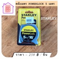 ตลับเมตร STANLEY PowerLock 5 เมตร  มีสินค้าอื่นอีก กดดูที่ร้านได้ค่ะ