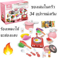 ?จัดส่งที่รวดเร็ว?ของเล่นในครัว 34pcs ของเล่นทำอาหาร ชุดของเล่นทำอาหาร ของเล่นเด็ก play house ห้องครัวจำลองชุดของเล่น ห้องครัวพลาสติก