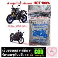 ผ้าคลุมรถมอเตอร์ไซกันน้ำกันแดดไซส์ L รุ่น Mslaz CBR150 รุ่นใกล้กัน ส่งสินค้าในไทย