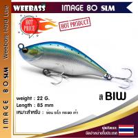 อุปกรณ์ตกปลา WEEBASS เหยื่อปลั๊ก - รุ่น IMAGE 80SLM 85mm/22g. เหยื่อปลอม เหยื่อตกปลา