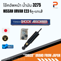 โช๊คอัพหน้า น้ำมัน (หู-แกน) 3275 NISSAN URVAN E23