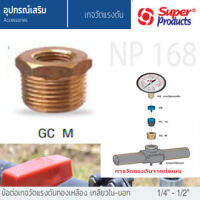 superproducts ข้อต่อเกจทองเหลือง เกลียวนอก-ใน1/4” - 1/2”