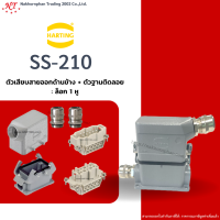 Harting-Set : SS-210 - ตัวเสียบสายออกด้านข้าง + ตัวฐานติดลอย ล๊อก 2 หู