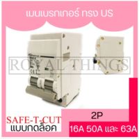 Safe-t-cut เซฟทีคัท เมนเบรกเกอร์ ทรง US แบบกดล็อก เบรกเกอร์ main 2P 16A, 50A, 63A สีขาว X1