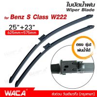 พ่นน้ำได้ 2ชิ้น(ซ้าย+ขวา) WACA ตรง รุ่น Benz S-Class W222 ปี 2014-2017 25+23 นิ้ว ใบปัดน้ำฝน ที่ปัดน้ำฝน W04 FSA