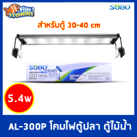 SOBO Led Lamp AL-300P หลอดไฟตู้ปลา สำหรับเลี้ยงพืชและสัตว์น้ำ โคมไฟสำหรับตู้ปลา ตู้ไม้น้ำ ไฟLED ไฟไม้น้ำ สำหรับตู้ 30-40cm