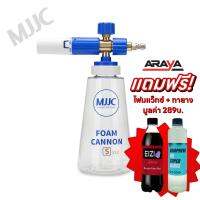 แถมฟรี? โฟมล้างรถ สูตรโฟมหนาพิเศษ - MJJC Foam Cannon S V.3 ปืนพ่นโฟมล้างรถ โฟมแลนซ์ (Quick Connector 1/4")