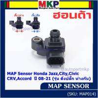 ***ราคาพิเศษ***ของใหม่100% เซนเซอร์ อากาศ MAP Sensor Honda Jazz,City,Civic,CRV,Accord  ปี 08-21 (รุ่น ติ่งปลั๊ก ห่างกัน) , OE : 7590 (พร้อมจัดส้ง)