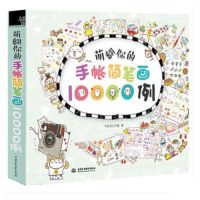 หนังสือสอนวาดลายปักผ้า ลายเส้นตัวการ์ตูนน่ารักกว่า10000แบบ