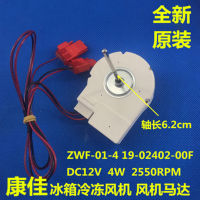 ตู้เย็นแช่แข็งพัดลม BCD-430WEGZ5S ZWF-01-4 19-02402-00F Motor9888