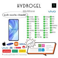 ฟิล์มกันรอยไฮโดรเจลวีโว่ hydrogel vivo V20SE V17ro V20Pro V17 V20 V19 V15Pro  V15 V11 V11i V9 V1S Y31 Y50 Y30 Y20 Y15 2020 Y12S Y20s Y72 5G Y20sG Y19 Y11 Y12 Y17 Y31C X21 X50Pro S1Pro S1 Nex3