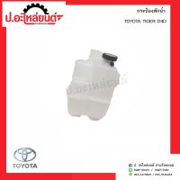 OEM กระป๋องพักน้ำ โตโยต้า ไทเกอร์ ดีโฟร์ดี (Toyota Tiger D4D) OEM