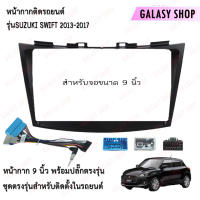 Galasy shop หน้ากากวิทยุ SUZUKI SWIFT 2013-2017 พร้อมปลั๊กต่อตรงรุ่น สำหรับจอขนาดหน้าจอ 9 นิ้ว สินค้าพร้อมจัดส่ง