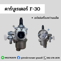 คาร์บูเรเตอร์ F30 อะไหล่ อุปกรณ์เสริม