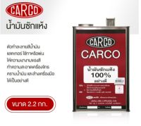 น้ำมันซักแห้ง CARCO รุ่น แกลลอน ขนาด 2.2 กก. สีใส