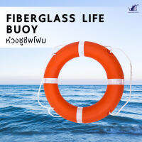 ห่วงชูชีพแบบไฟเบอร์กลาส Life Buoy Ring