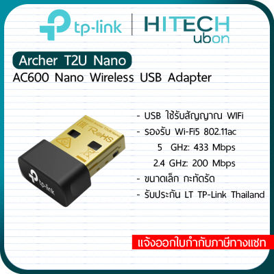 [ประกัน LT] TP-Link Archer T2U Nano, AC600 Wireless USB Adapterอุปกรณ์เชื่อมต่อสัญญาณ wifi ยูเอสบีรับสัญญาณไวไฟ รองรับ 2.4G และ 5G Network-[Kit IT]