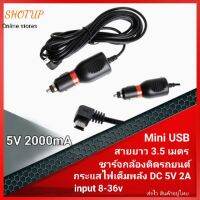 ที่ชาร์จกล้องติดรถยนต์  (CCG-01)Mini USB 5V2A ยาว5เมตร สายชาร์จกล้อง หัวชาร์จกล้อง หัวงอ 90องศา ยาว 3 .5เมตร