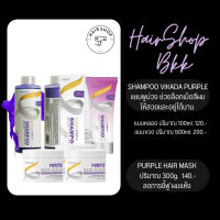 SHAMPOO VIKADA PURPLE แชมพูม่วง ช่วยล็อกเม็ดสีผมให้สวยและอยู่ได้นาน