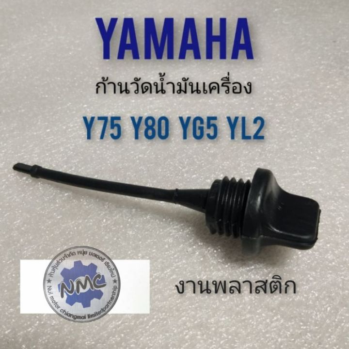 ก้านวัดน้ำมันเครื่อง-y75-y80-yg5-yl2-เข็มวัดน้ำมันเครื่อง-yamaha-y75-y80-yg5-yl2-yb100-เข็มดูน้ำมันเครือง-yamaha