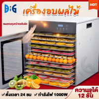 เครื่องอบผลไม้ สแตนเลส จุได้เยอะ 8/10/12 ชั้น fruit dehydrator 1000W เครื่องอบลมร้อน เครื่องอบแห้งผลไม้ ระบบลมร้อน