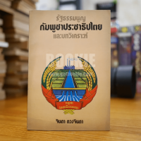 รัฐธรรมนูญ กัมพูชาประชาธิปไตยและบทวิเคราะห์ - จินดา ดวงจินดา