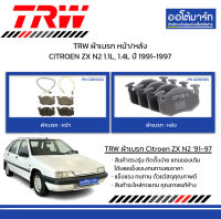 TRW ผ้าเบรก หน้า/หลัง CITROEN ZX N2 1.1L, 1.4L ปี 1991-1997