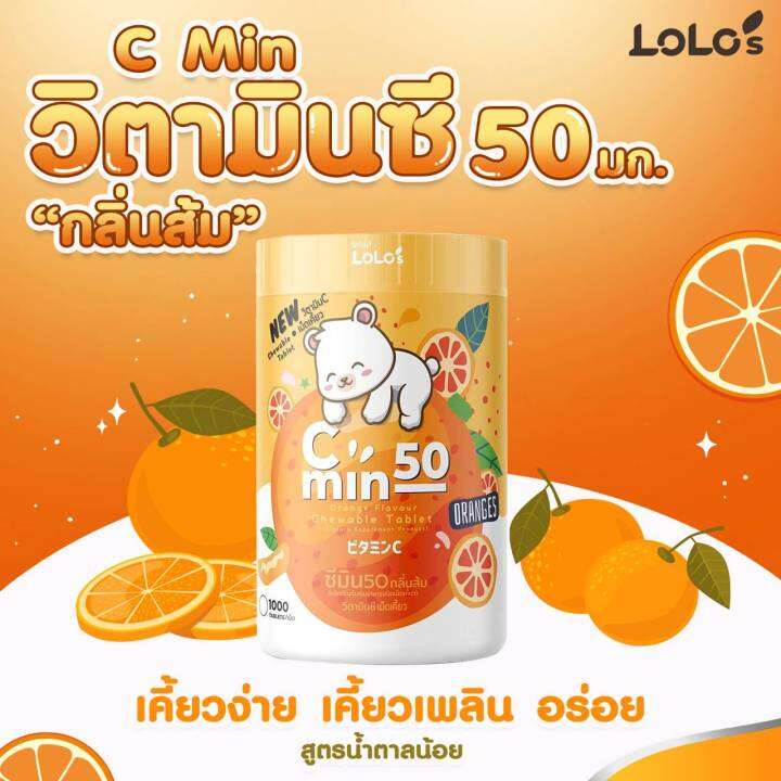 vitamin-c-c-min-50-orange-ซี-มิน-วิตามิน-ซี-เม็ดเคี้ยว-50mg-1000เม็ด-กลิ่นส้ม-วิตตามินเด็ก-วิตตามินซีเด็ก