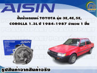 ปั๊มน้ำรถยนต์ TOYOTA รุ่น 3E, 4E, 5E, COROLLA 1.3L ปี 1984-1987 จำนวน (1 ลูก) / AISIN