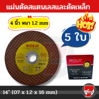 Solo ตัดเหล็ก ใบตัดสแตนเลส 4 นิ้ว ให้เลือก จำนวน แผ่นตัดสแตนเลสและตัดเหล็ก  by 7POWER