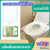 Blumey แผ่นรองนั่งชักโครก แบบพกพาสะดวก สามารถย้อยละลายในน้ำง่าย  1 แพ็ค10ชิ้น paper toilet seat มีสินค้าพร้อมส่ง