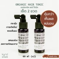 ผมขึ้นจริง เซ็ตคู่! KYND Organic Hair Tonic ออร์แกนิคแฮร์โทนิค 60ml กระตุ้นการงอกของผม ป้องกันผมหงอก ป้องกันรังแค สารสกัดจากธรรมชาติ