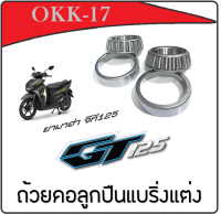 ถ้วยคอเตเปอร์ บนล่าง GT125 ชุดถ้วยคอมอไซค์ ลูกปืนคอยามาฮ่า จีที125 ยามาฮ่า ลูกปืนถ้วยคอตรงรุ่น ถ้วยคอgt125