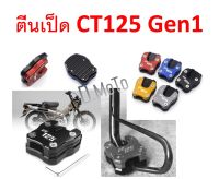 ตีนเป็ด ตรงรุ่น CT125 มี 5 สีให้เลือก อ่านด้วยทุกครั้ง เฉพาะ (Gen1) เท่านั้น