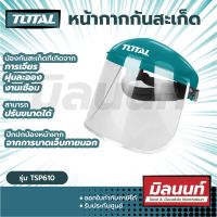 Total รุ่น TSP610 หมวกกันสะเก็ด หน้ากากกันสะเก็ด ( Safety Face Shield ) ( ไม่มีขอบอลูมิเนียม )