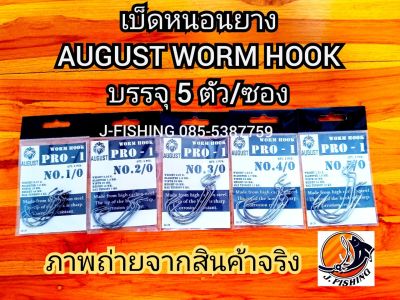 เบ็ดเกี่ยวหนอนยาง ปลายาง เบ็ดหนอน worm hook AUGUST PRO-1 ซองละ 5 ตัว ขนาด 1/0-5/0 เบ็ดเท็กซัส high carbon steel. fishing hook.