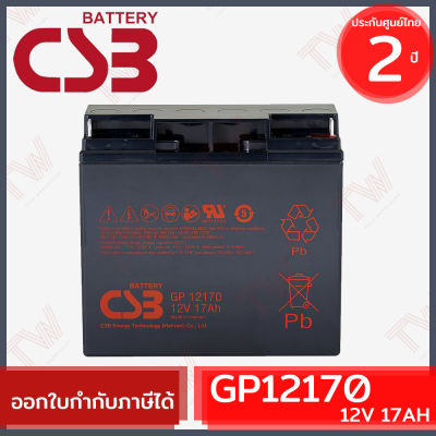 CSB Battery GP12170 12V 17AH แบตเตอรี่ AGM สำหรับ UPS และใช้งานทั่วไป ของแท้ ประกันศูนย์ 2 ปี