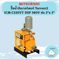 Mitsubishi ปั๊มน้ำอินเวอร์เตอร์ Torrent2 ICM-C220VT 3HP 380V ท่อ 2"x 2"